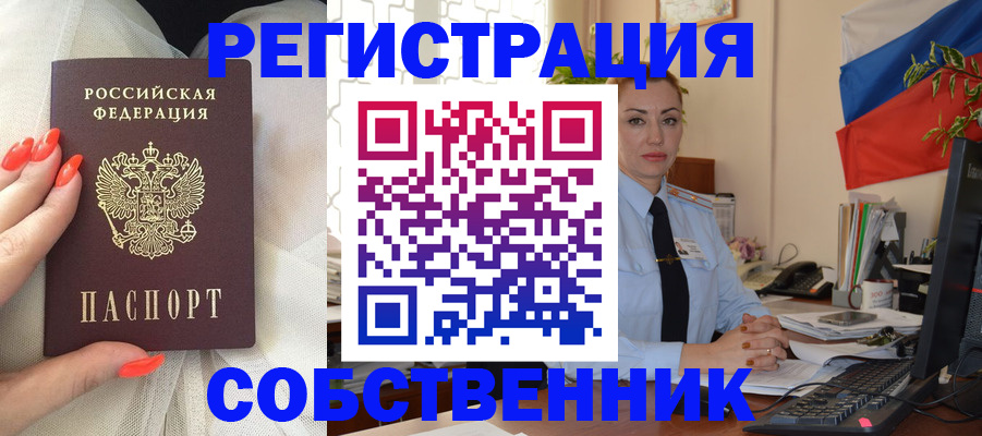 временная регистрация собственник в Чкаловске